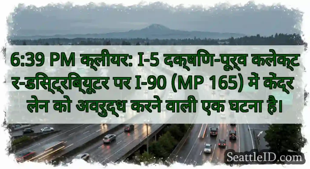 6:39 PM क्लीयर: I-5 दक्षिण-पूर्व
