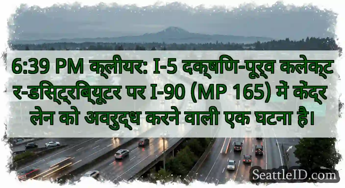 6:39 PM क्लीयर: I-5 दक्षिण-पूर्व