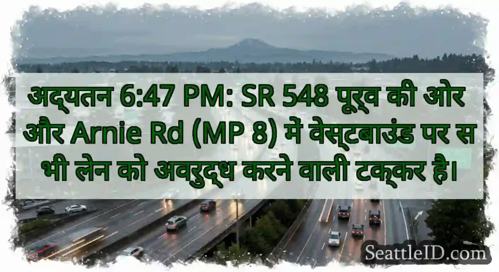 अद्यतन 6:47 PM: SR 548 पूर्व की ओर और Arnie Rd