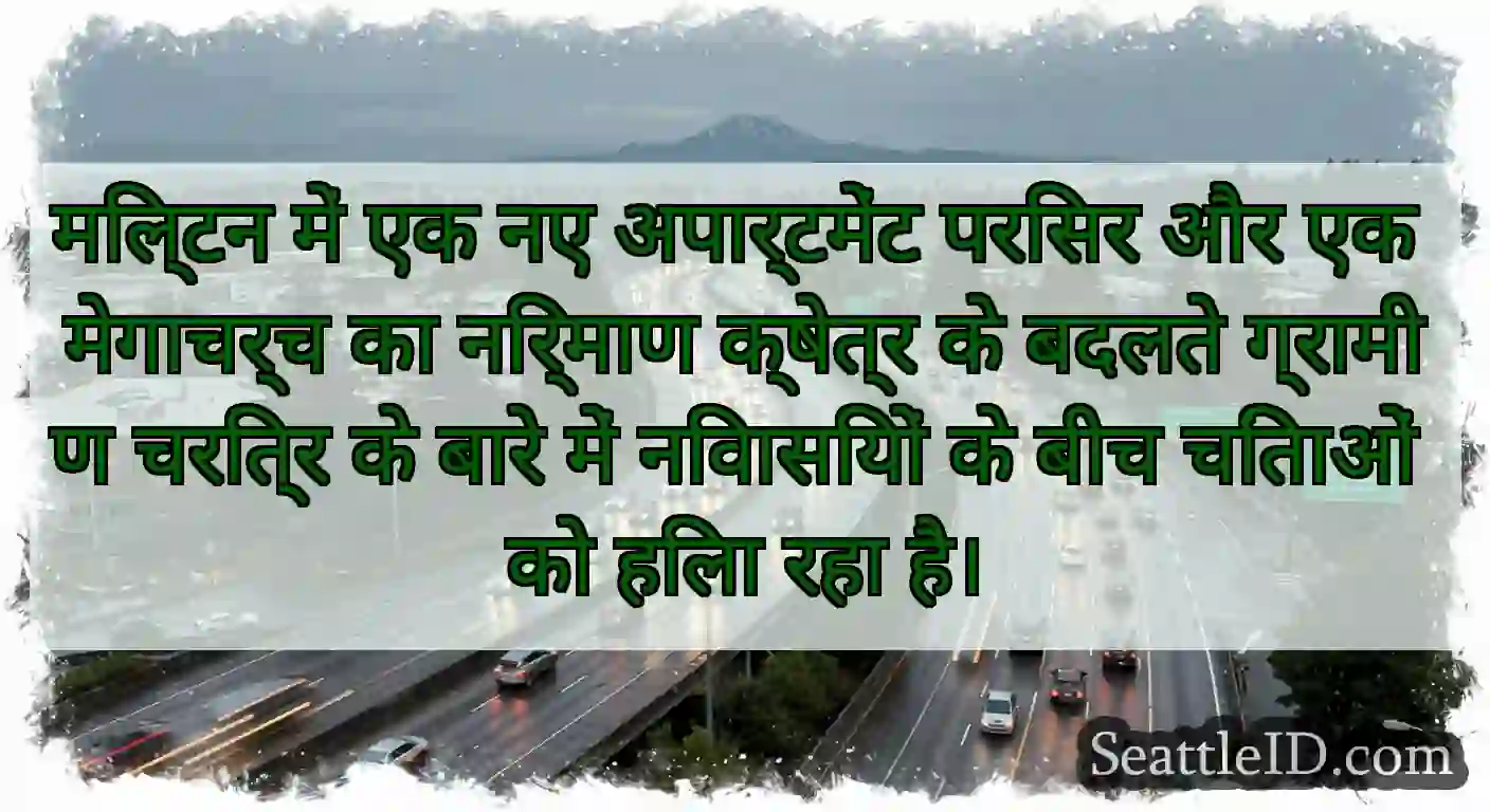 मिल्टन में एक नए अपार्टमेंट परिसर और एक मेगाचर्च