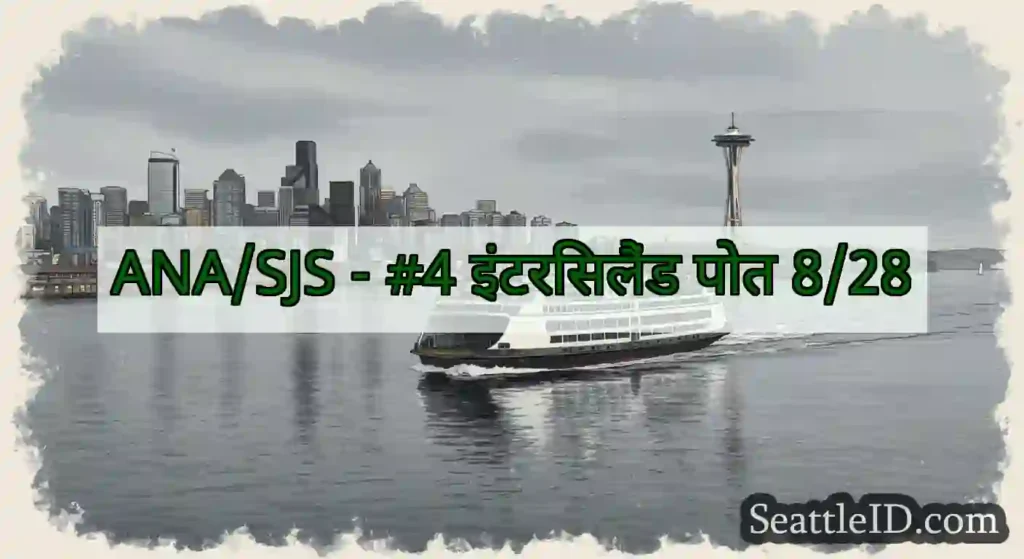 ANA/SJS - #4 इंटरिसलैंड पोत 8/28