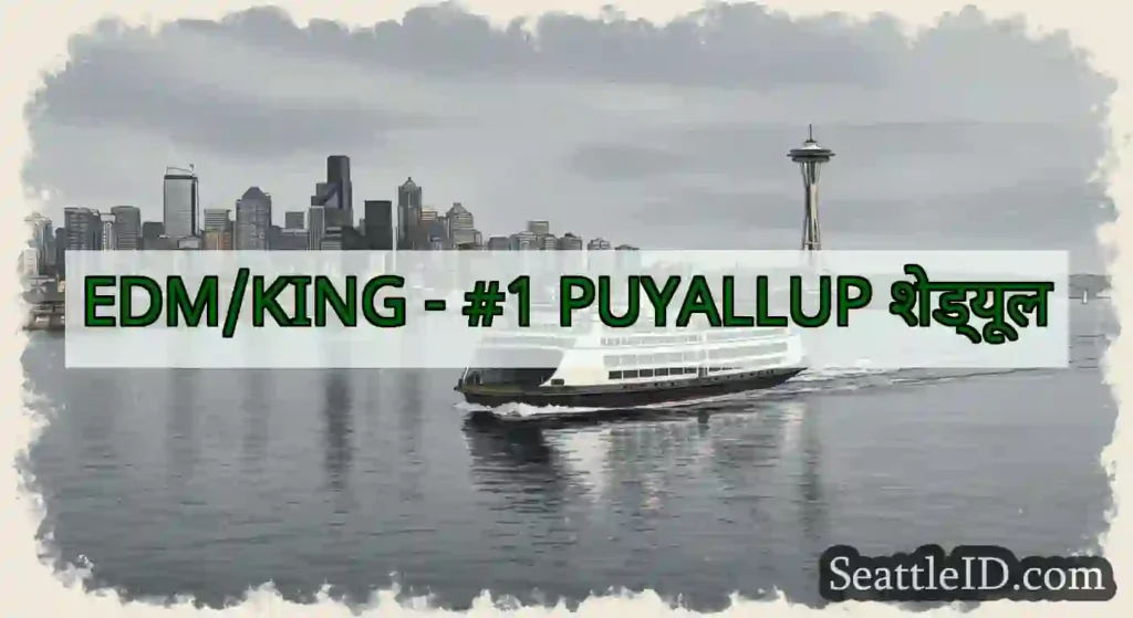 EDM/KING - #1 PUYALLUP शेड्यूल