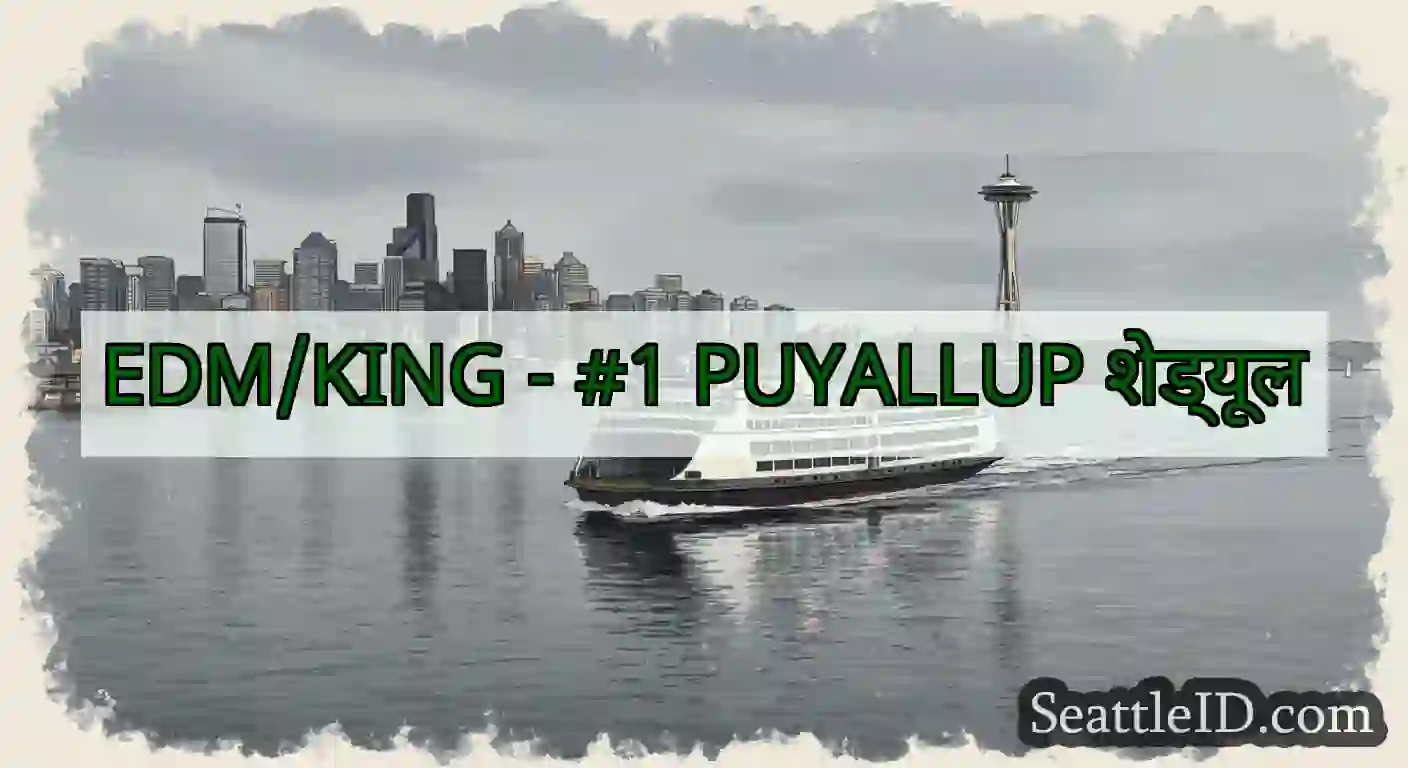 EDM/KING - #1 PUYALLUP शेड्यूल