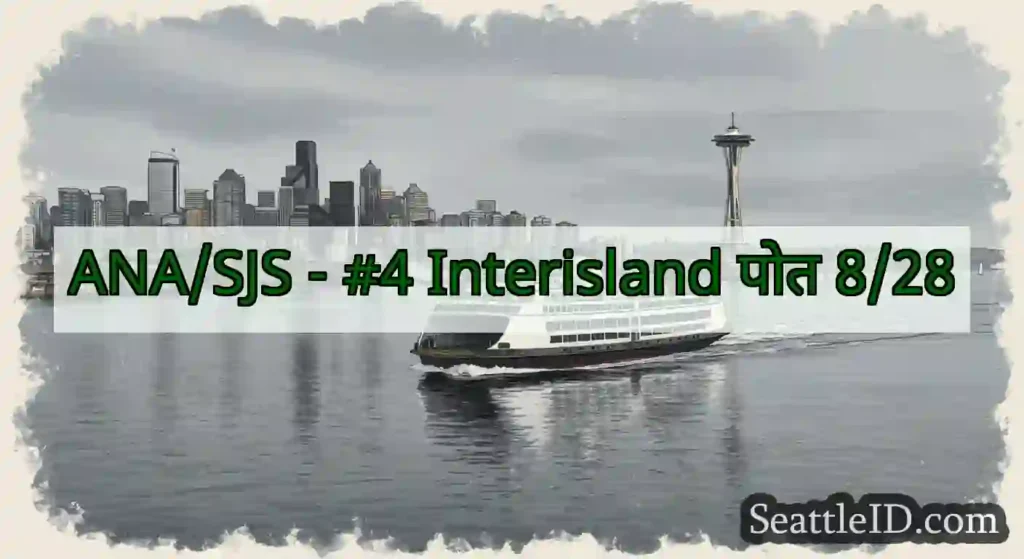 ANA/SJS - #4 Interisland पोत 8/28