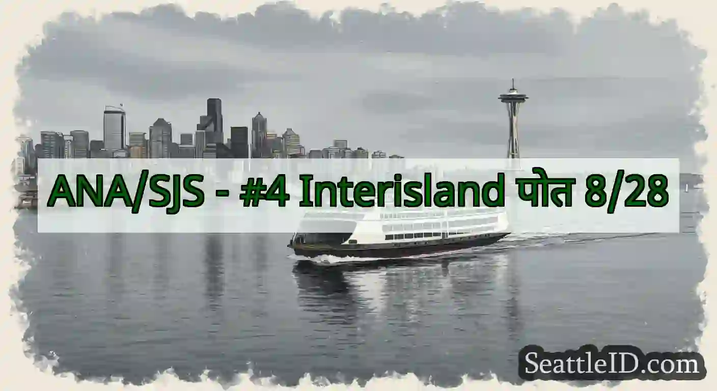 ANA/SJS - #4 Interisland पोत 8/28