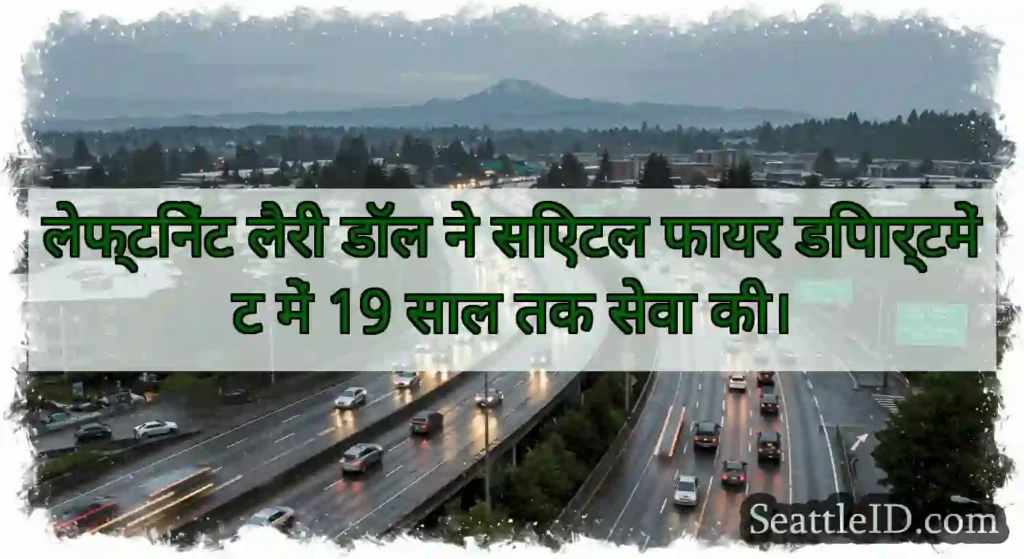 लेफ्टिनेंट लैरी डॉल ने सिएटल फायर डिपार्टमेंट में