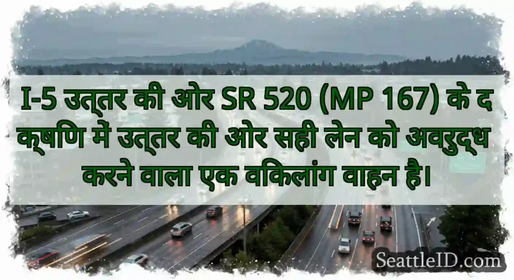 I-5 उत्तर की ओर SR 520 (MP 167) के दक्षिण में