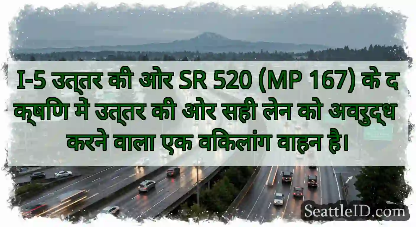I-5 उत्तर की ओर SR 520 (MP 167) के दक्षिण में