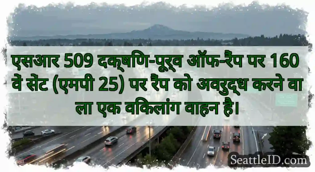 एसआर 509 दक्षिण-पूर्व ऑफ-रैंप पर 160 वें सेंट