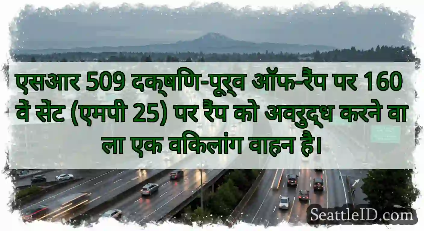 एसआर 509 दक्षिण-पूर्व ऑफ-रैंप पर 160 वें सेंट