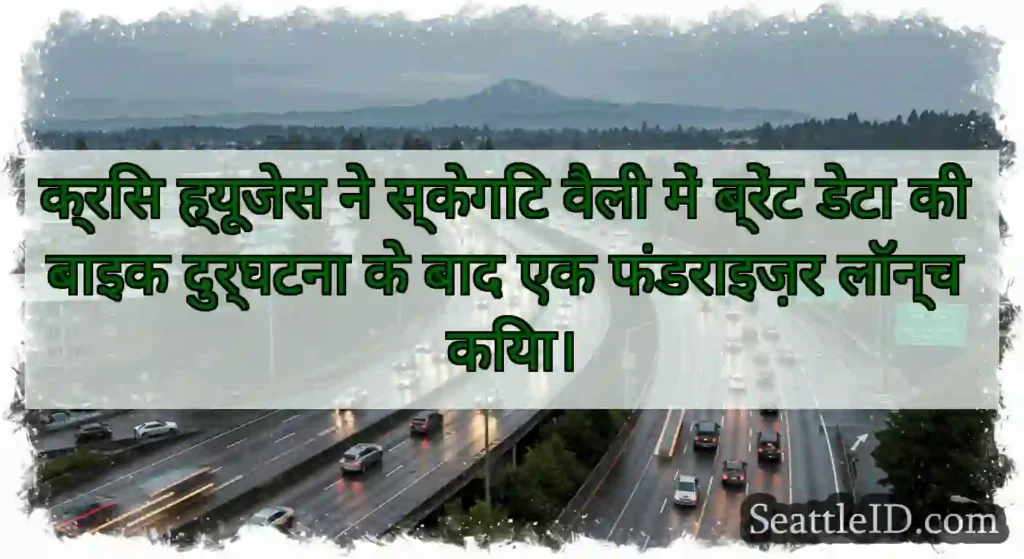 क्रिस ह्यूजेस ने स्केगिट वैली में ब्रेंट डेटा की