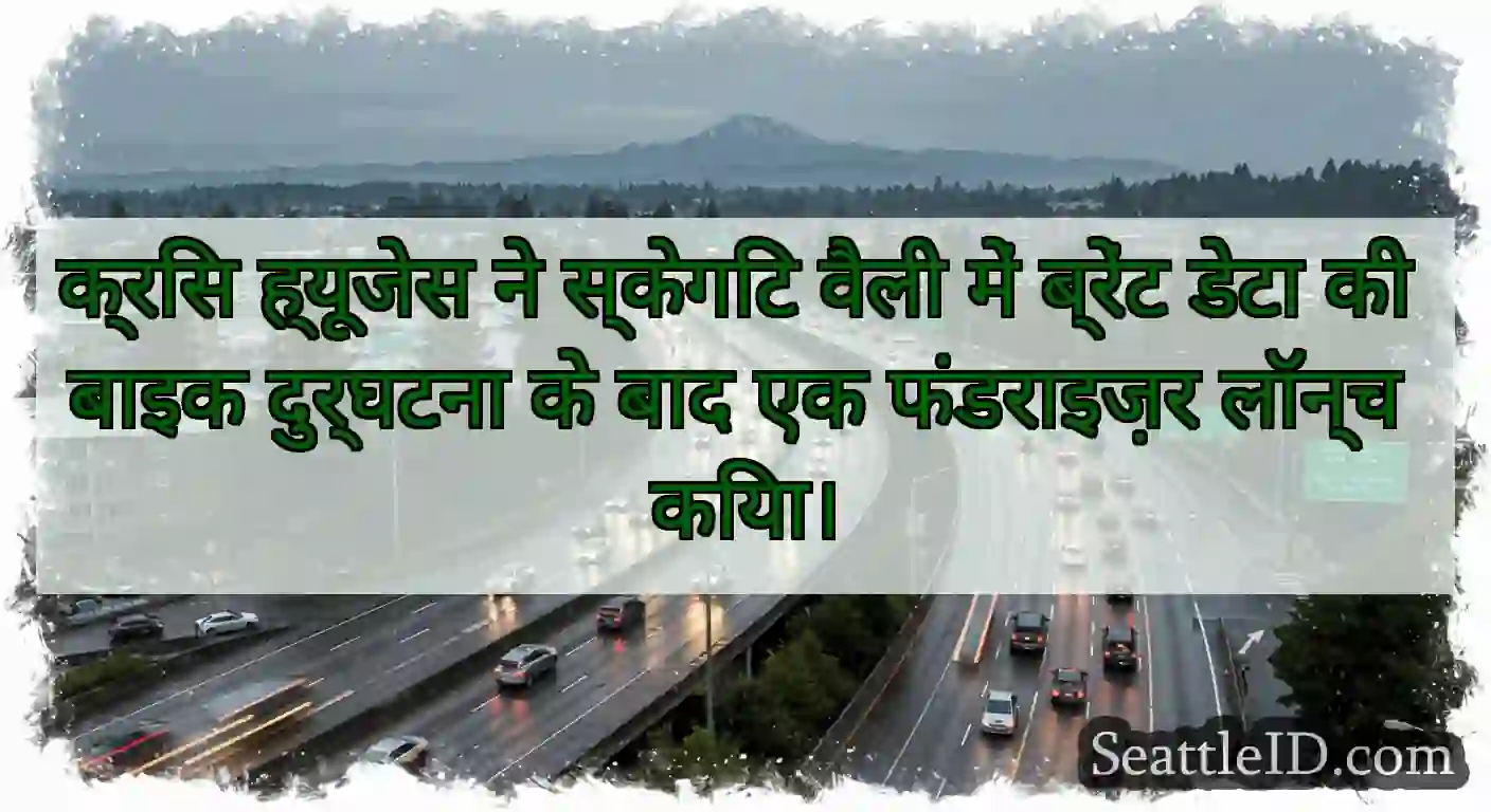 क्रिस ह्यूजेस ने स्केगिट वैली में ब्रेंट डेटा की