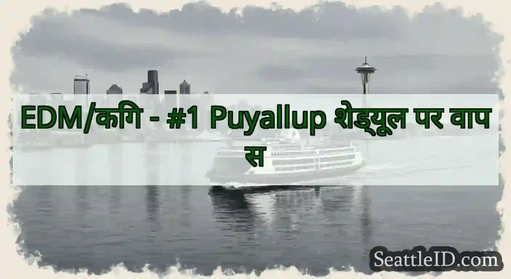 EDM/किंग - #1 Puyallup शेड्यूल पर वापस