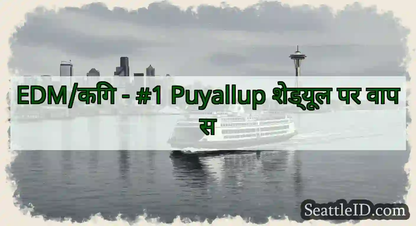 EDM/किंग - #1 Puyallup शेड्यूल पर वापस