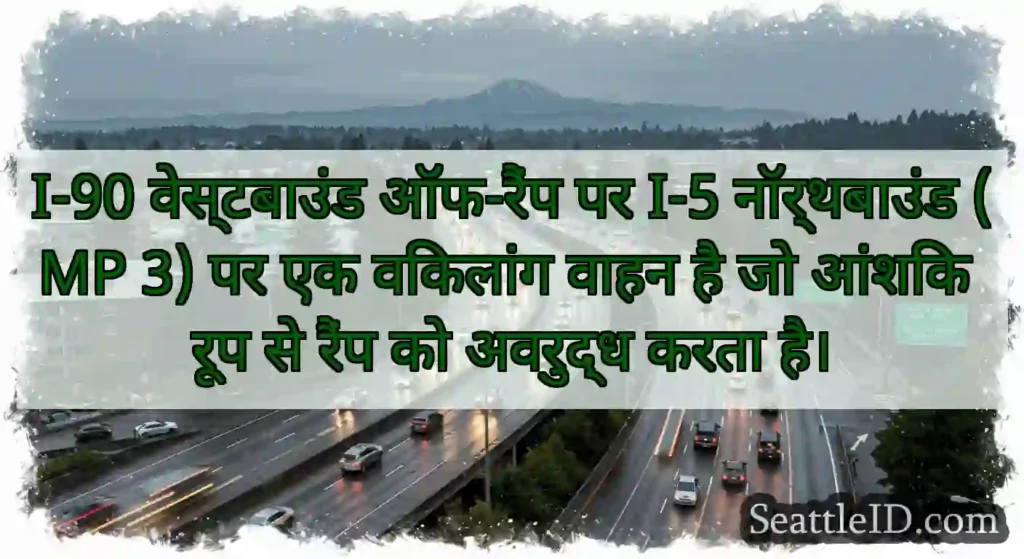 I-90 वेस्टबाउंड ऑफ-रैंप पर I-5 नॉर्थबाउंड (MP 3)