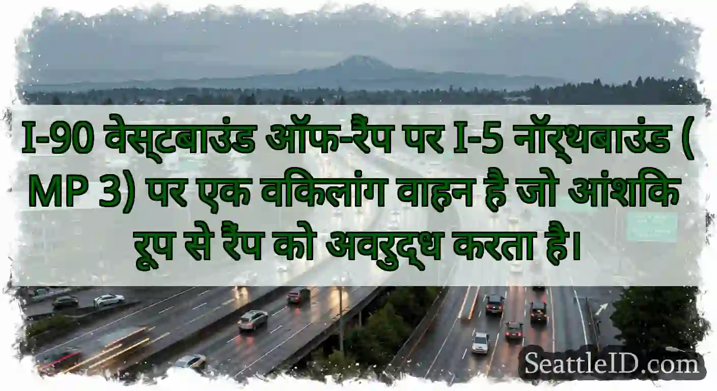 I-90 वेस्टबाउंड ऑफ-रैंप पर I-5 नॉर्थबाउंड (MP 3)