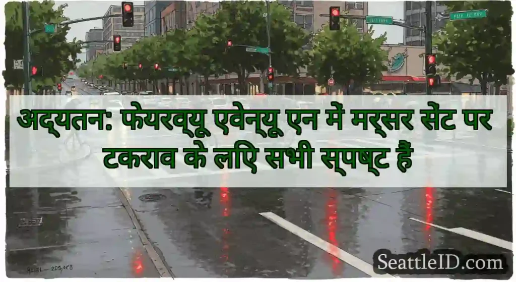 अद्यतन: फेयरव्यू एवेन्यू एन में मर्सर सेंट पर