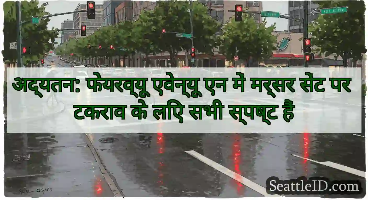 अद्यतन: फेयरव्यू एवेन्यू एन में मर्सर सेंट पर