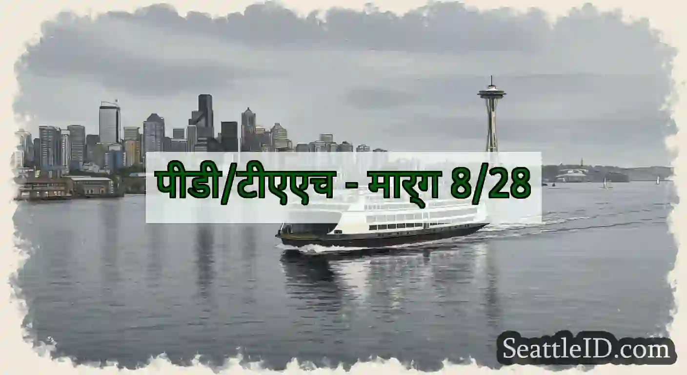 पीडी/टीएएच - मार्ग 8/28