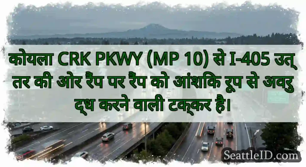 कोयला CRK PKWY (MP 10) से I-405 उत्तर की ओर रैंप