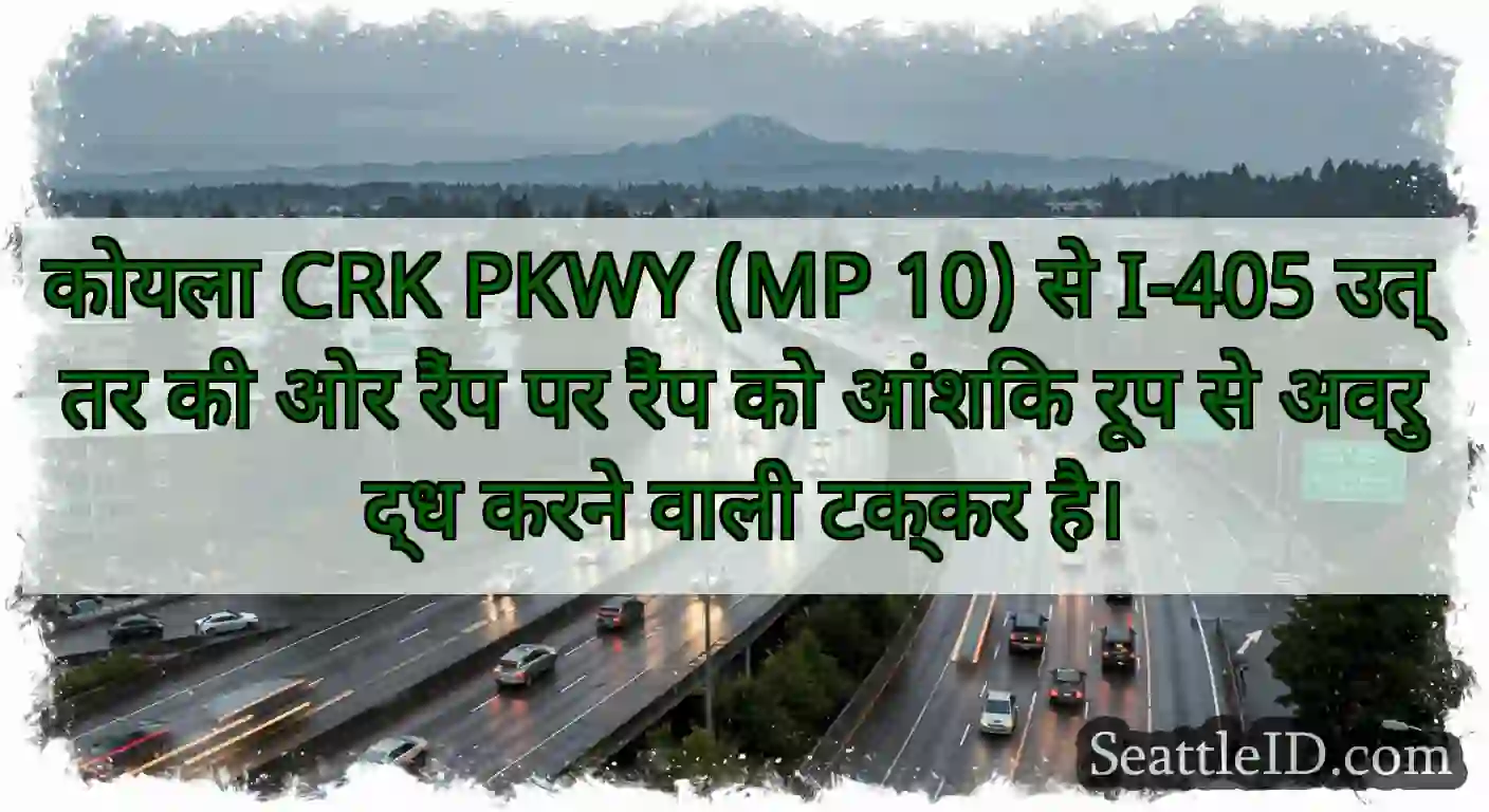 कोयला CRK PKWY (MP 10) से I-405 उत्तर की ओर रैंप