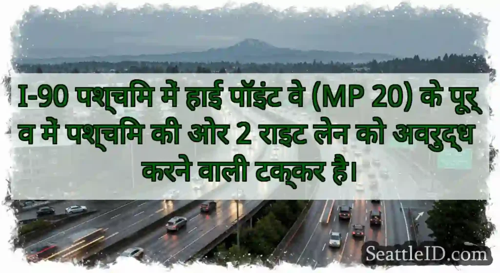 I-90 पश्चिम में हाई पॉइंट वे (MP 20) के पूर्व में