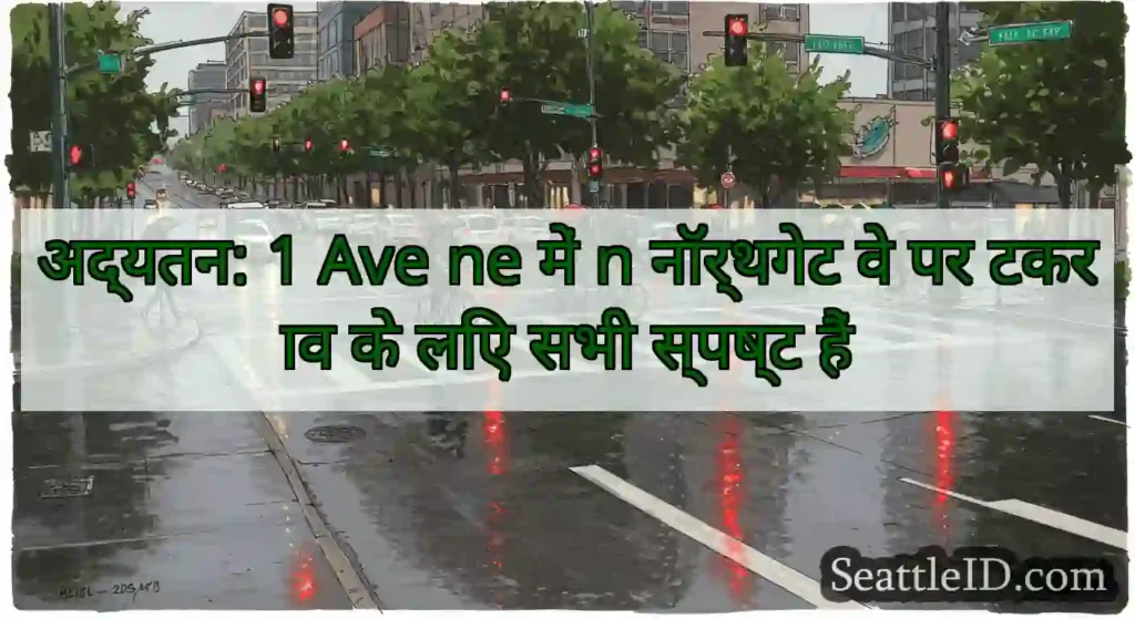 अद्यतन: 1 Ave ne में n नॉर्थगेट वे पर टकराव के