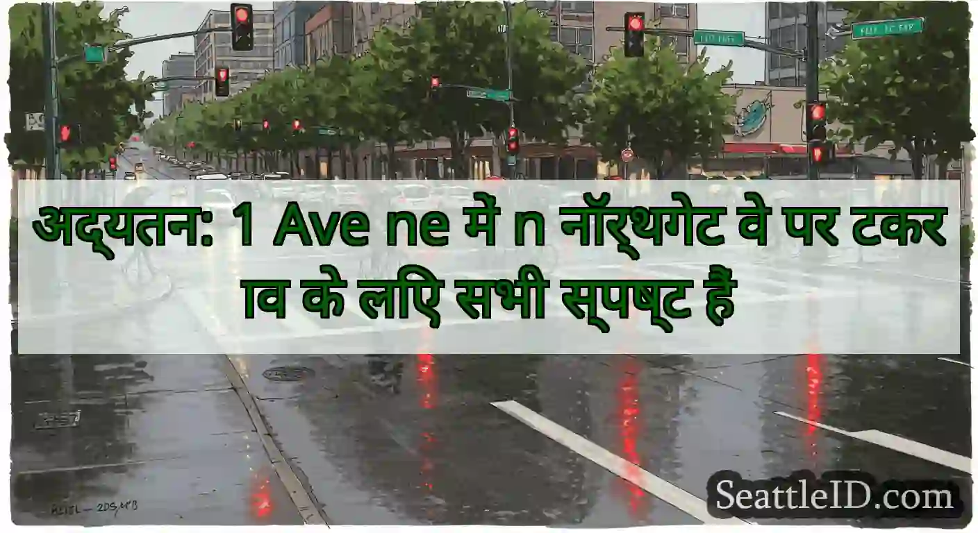 अद्यतन: 1 Ave ne में n नॉर्थगेट वे पर टकराव के