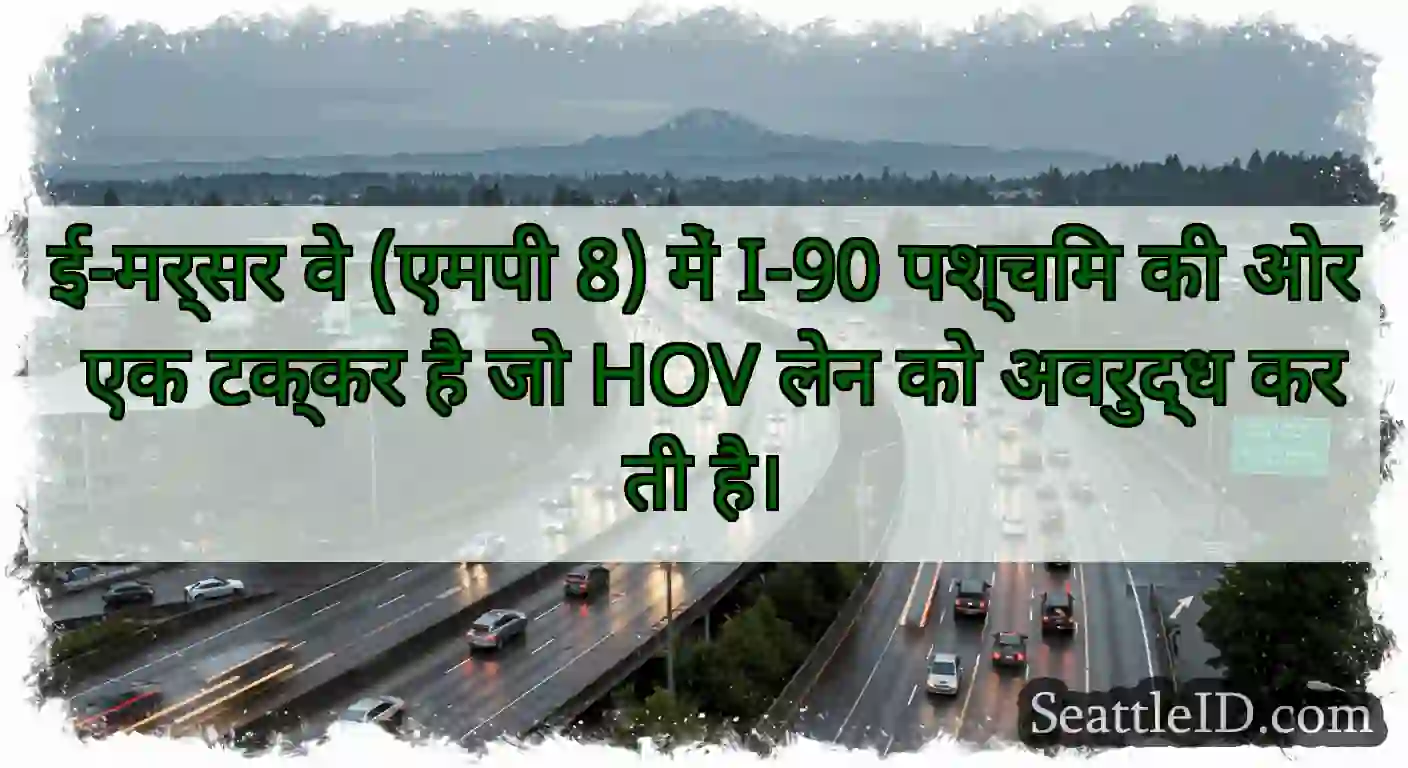 ई-मर्सर वे (एमपी 8) में I-90 पश्चिम की ओर एक