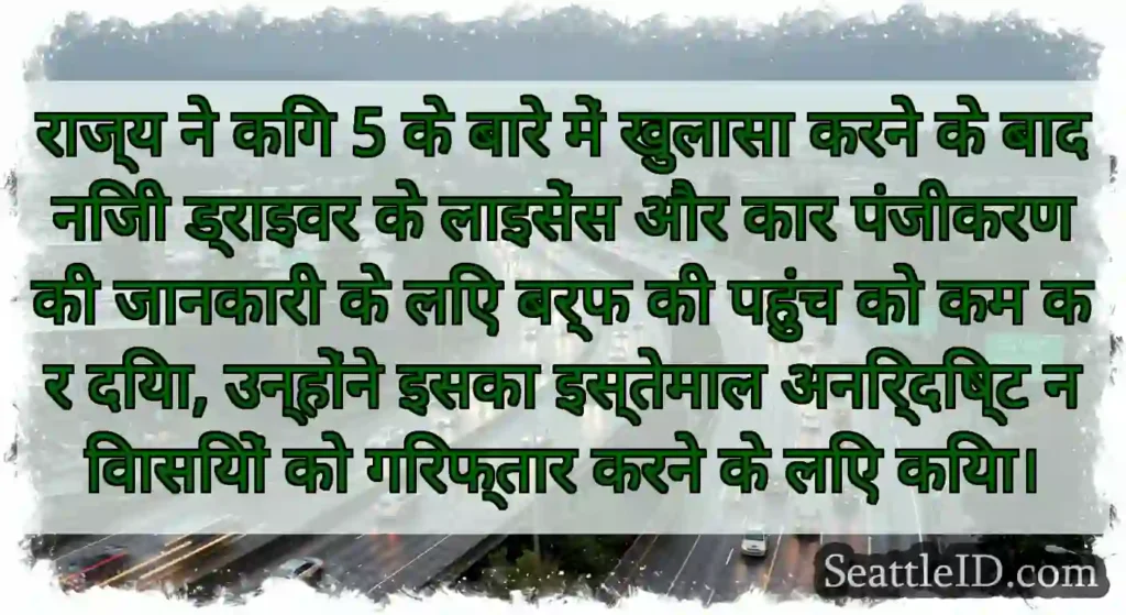 राज्य ने किंग 5 के बारे में खुलासा करने के बाद