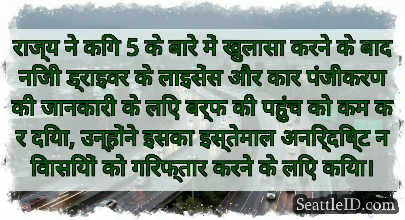 राज्य ने किंग 5 के बारे में खुलासा करने के बाद