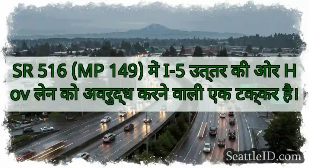 SR 516 (MP 149) में I-5 उत्तर की ओर Hov लेन को