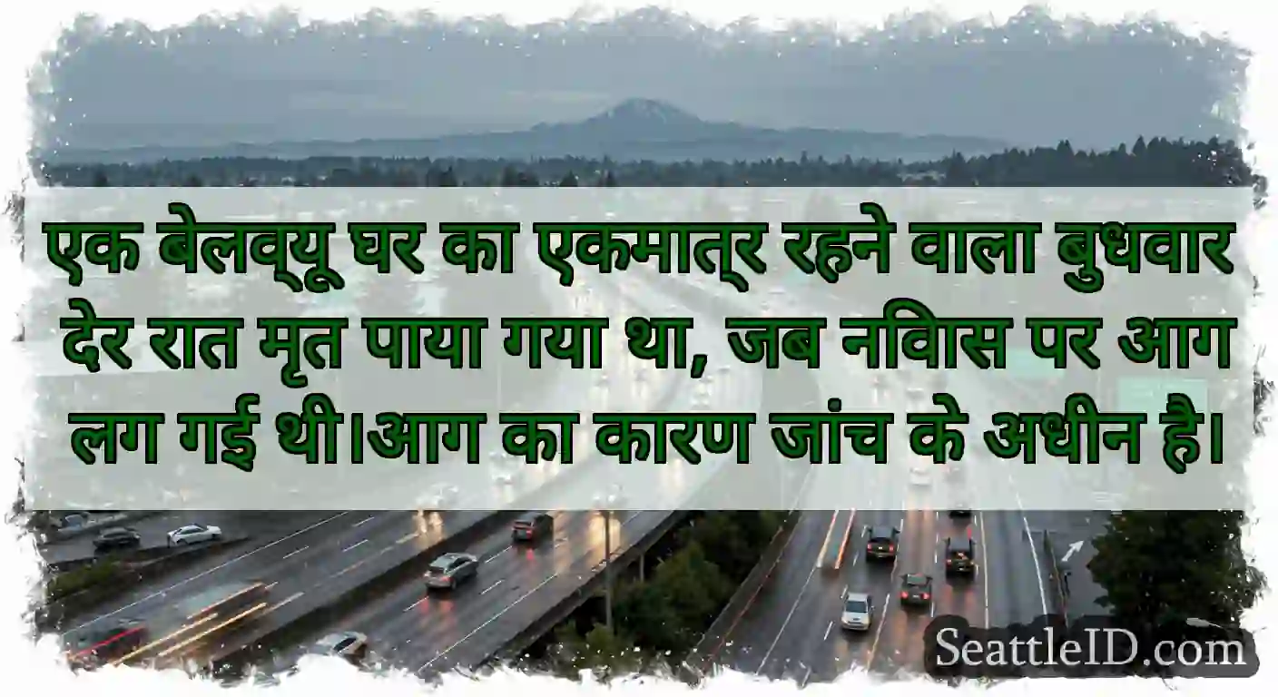 एक बेलव्यू घर का एकमात्र रहने वाला बुधवार देर रात