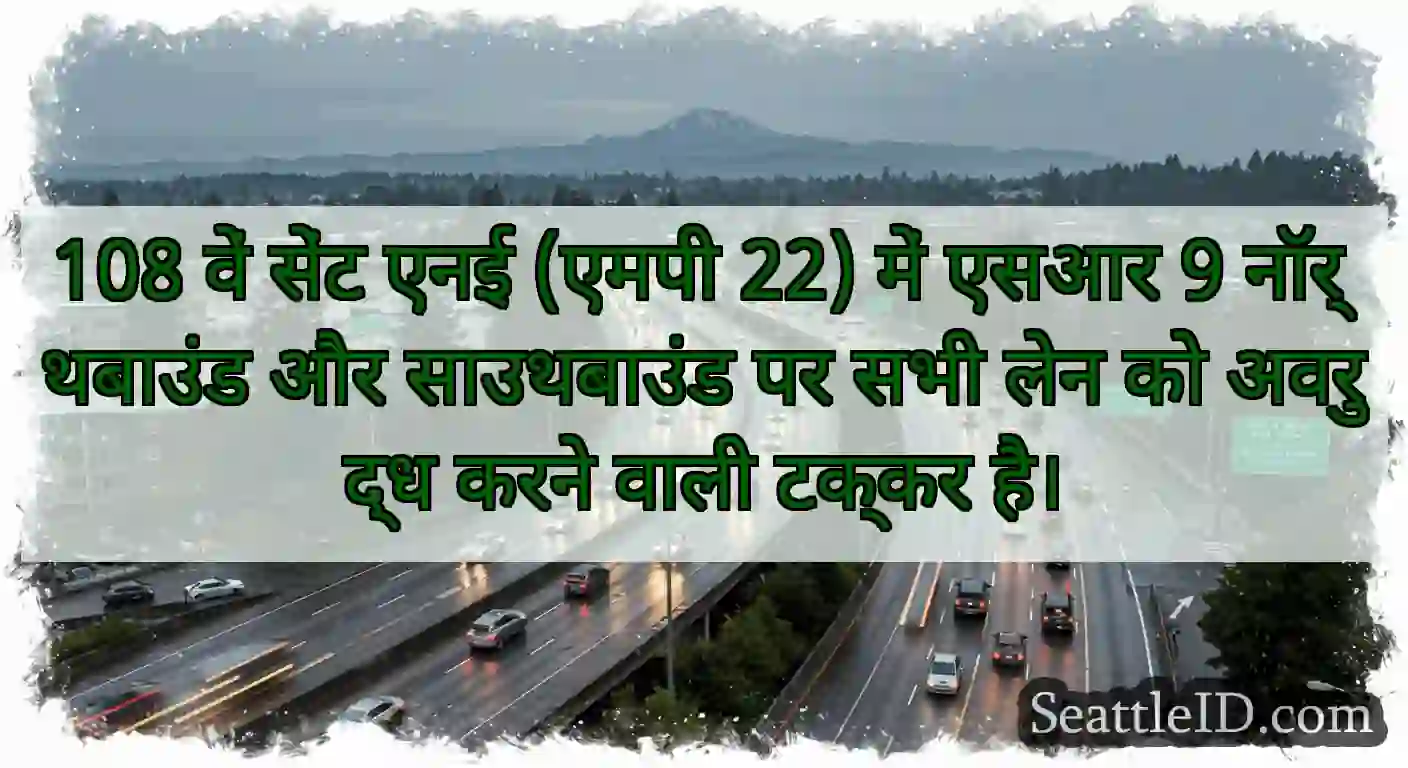 108 वें सेंट एनई (एमपी 22) में एसआर 9 नॉर्थबाउंड