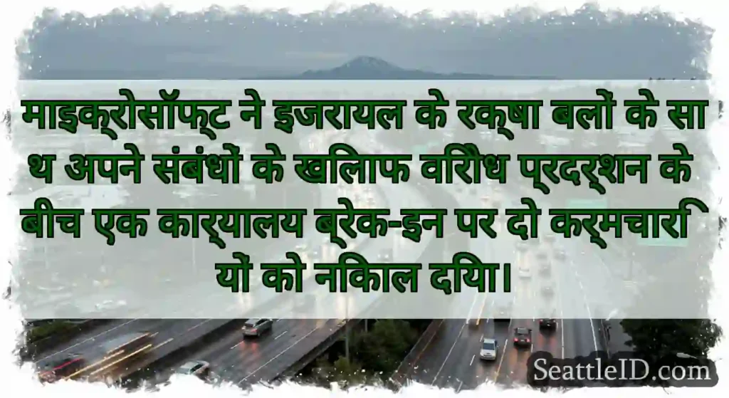 माइक्रोसॉफ्ट ने इजरायल के रक्षा बलों के साथ अपने