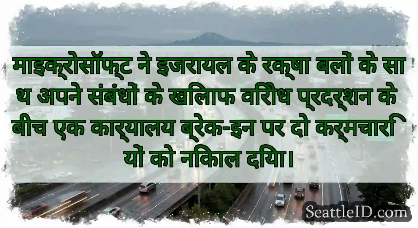 माइक्रोसॉफ्ट ने इजरायल के रक्षा बलों के साथ अपने