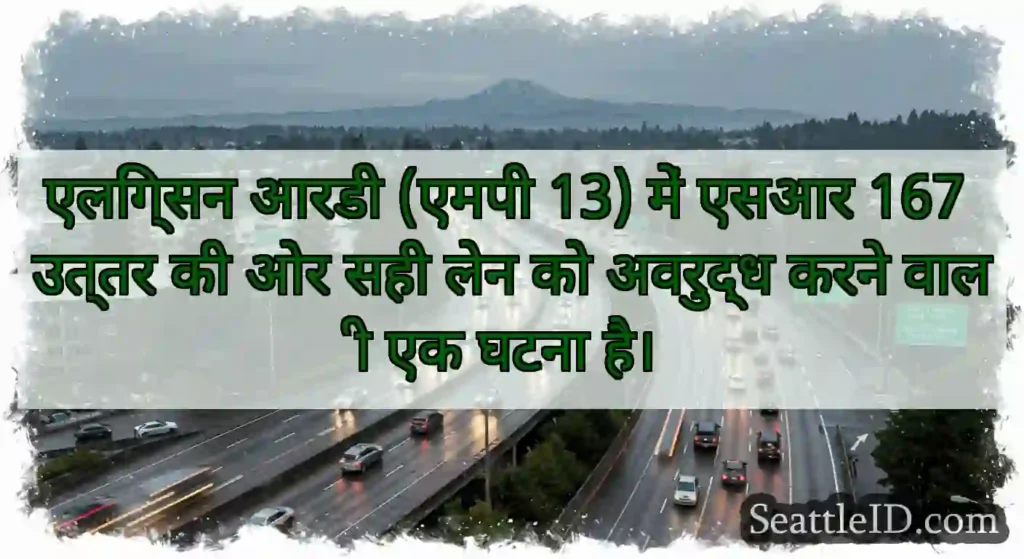 एलिंग्सन आरडी (एमपी 13) में एसआर 167 उत्तर की ओर