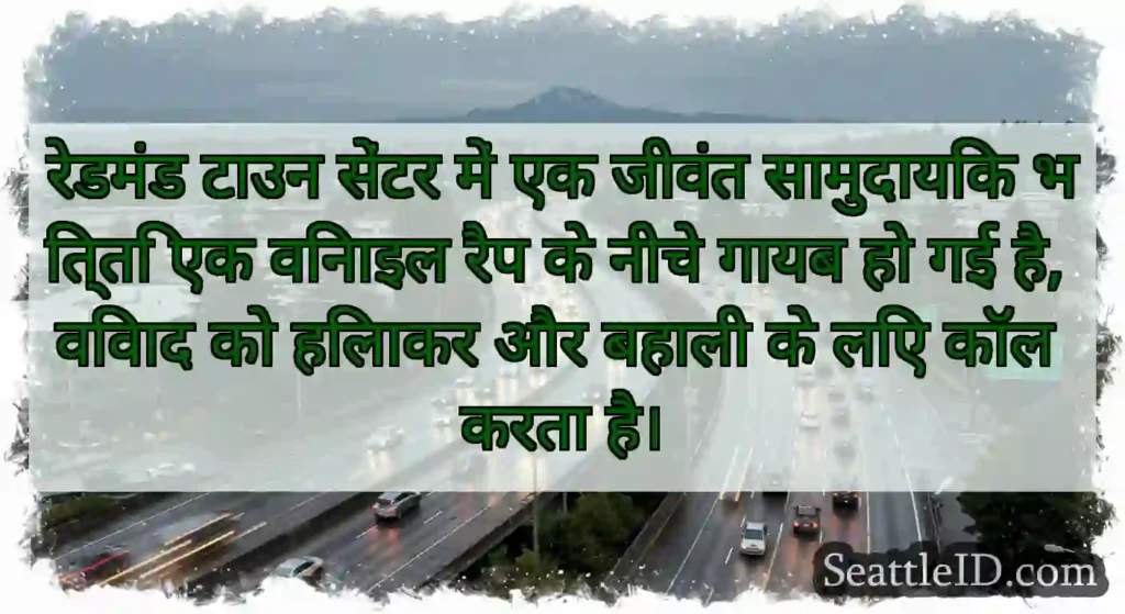 रेडमंड टाउन सेंटर में एक जीवंत सामुदायिक भित्ति