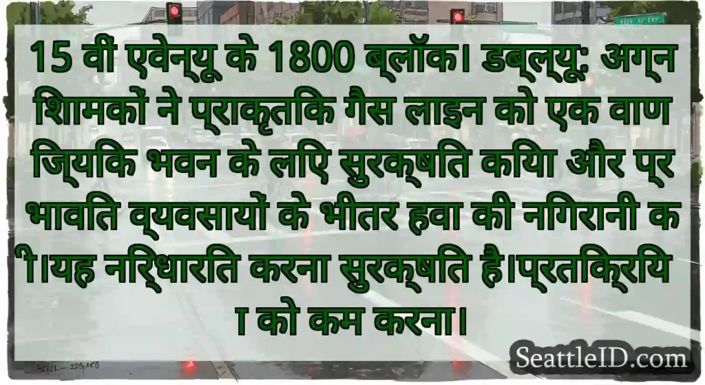 15 वीं एवेन्यू के 1800 ब्लॉक। डब्ल्यू: