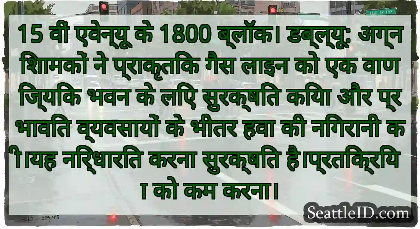 15 वीं एवेन्यू के 1800 ब्लॉक। डब्ल्यू:
