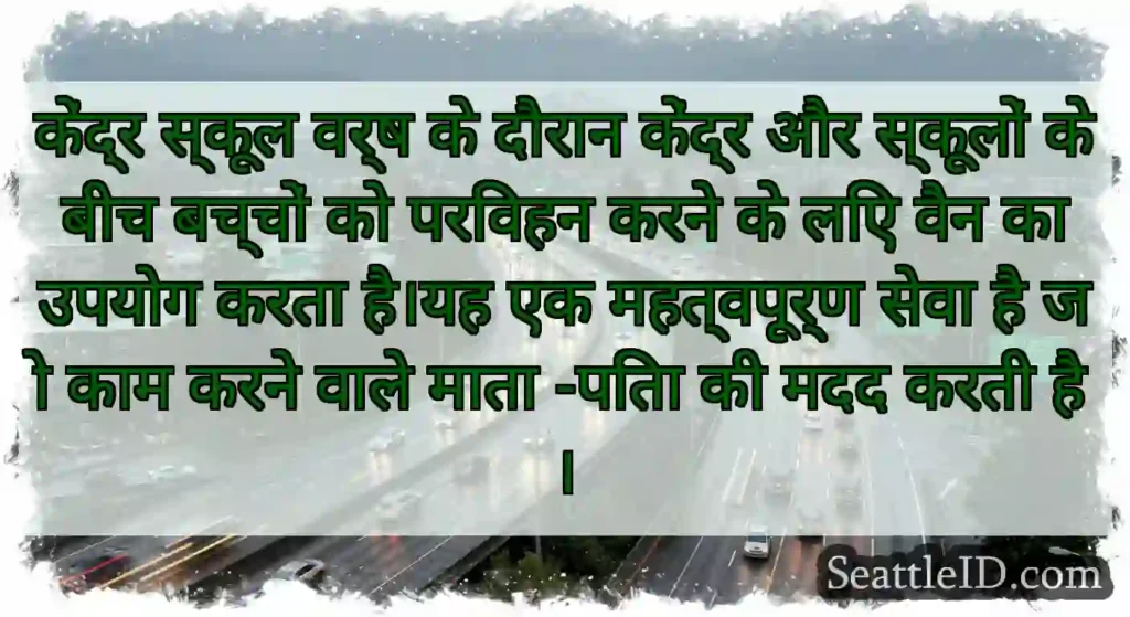 केंद्र स्कूल वर्ष के दौरान केंद्र और स्कूलों के