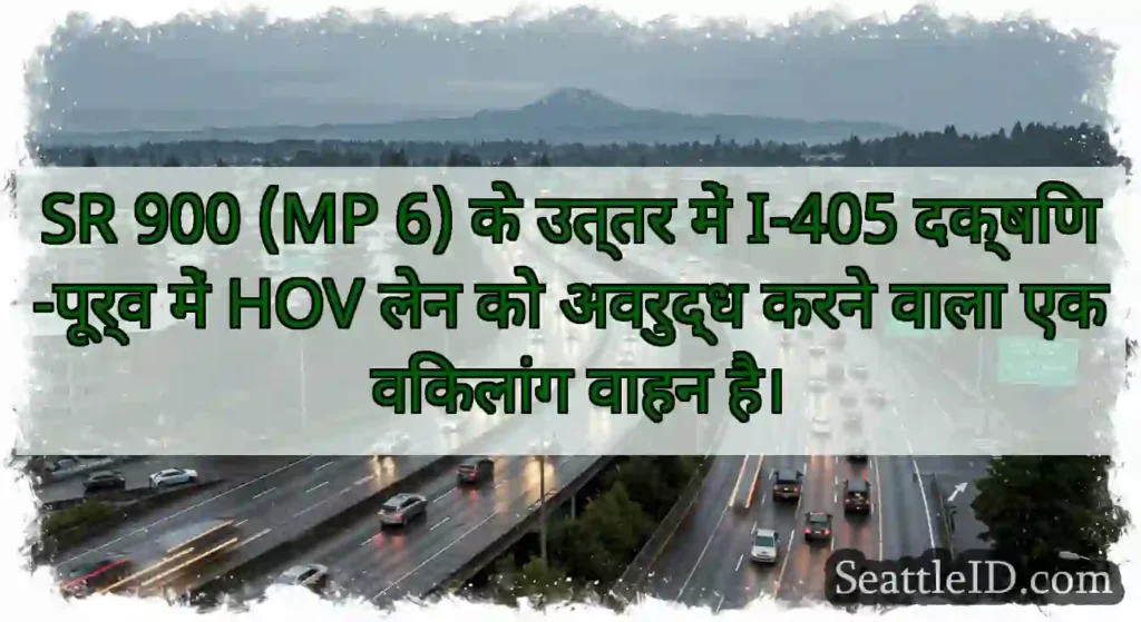 SR 900 (MP 6) के उत्तर में I-405 दक्षिण-पूर्व में