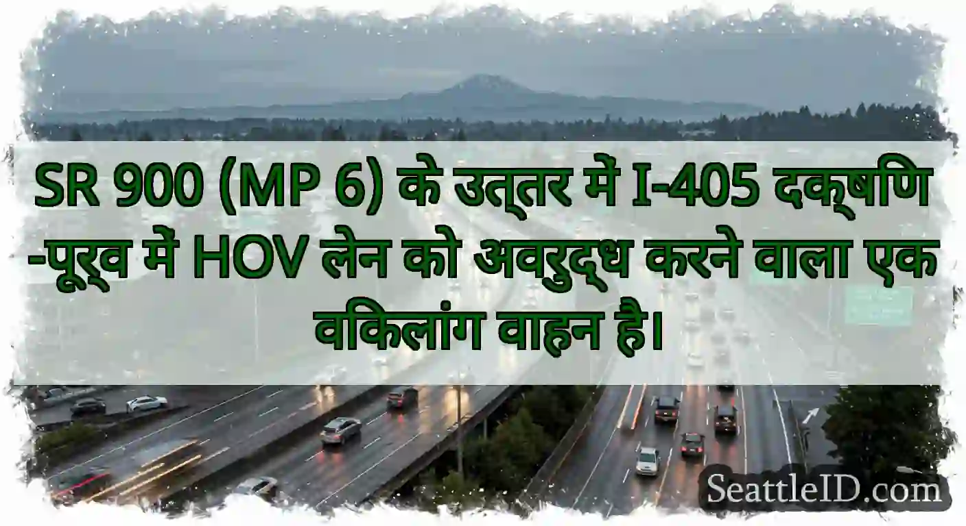 SR 900 (MP 6) के उत्तर में I-405 दक्षिण-पूर्व में