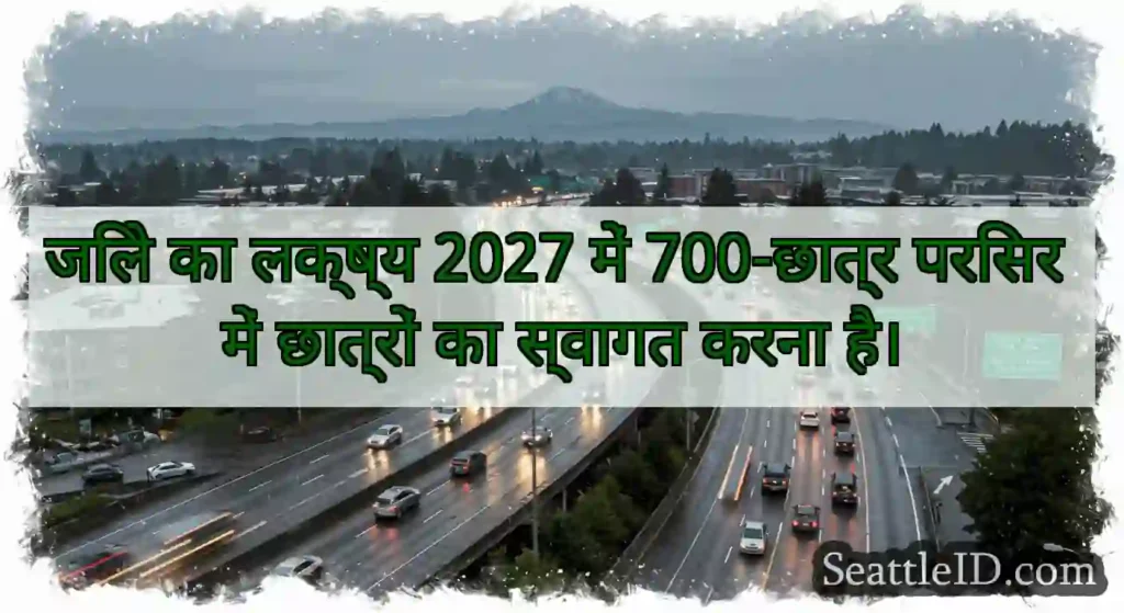 जिले का लक्ष्य 2027 में 700-छात्र परिसर में