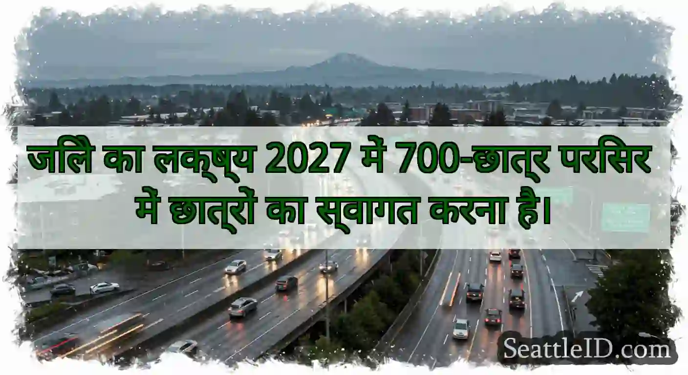 जिले का लक्ष्य 2027 में 700-छात्र परिसर में