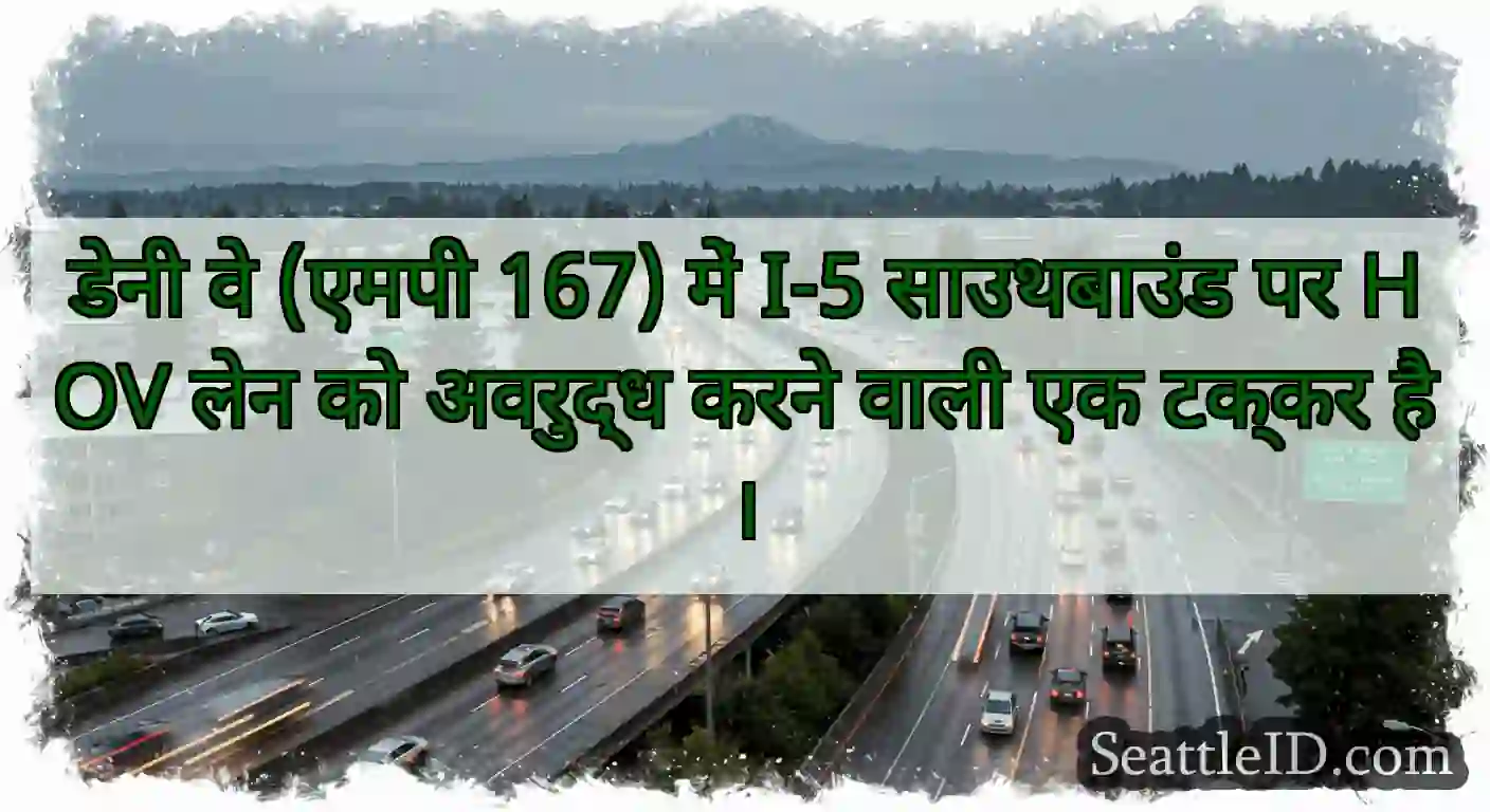 डेनी वे (एमपी 167) में I-5 साउथबाउंड पर HOV लेन
