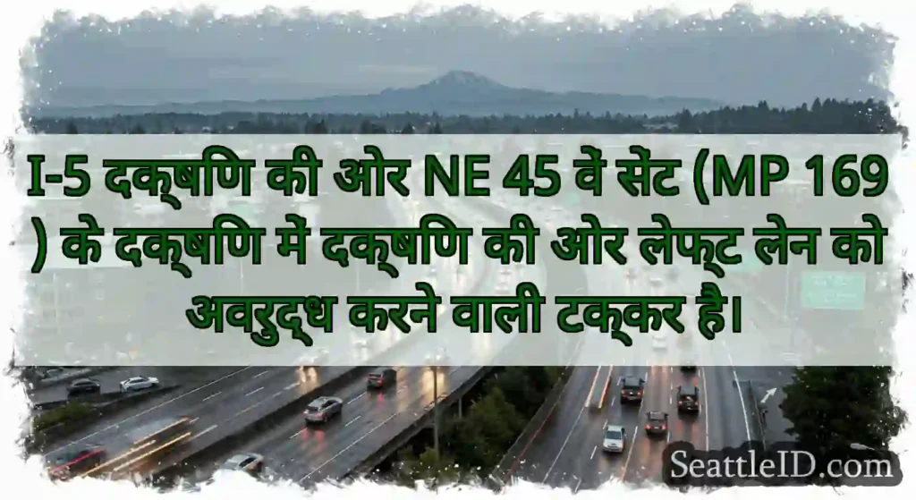 I-5 दक्षिण की ओर NE 45 वें सेंट (MP 169) के