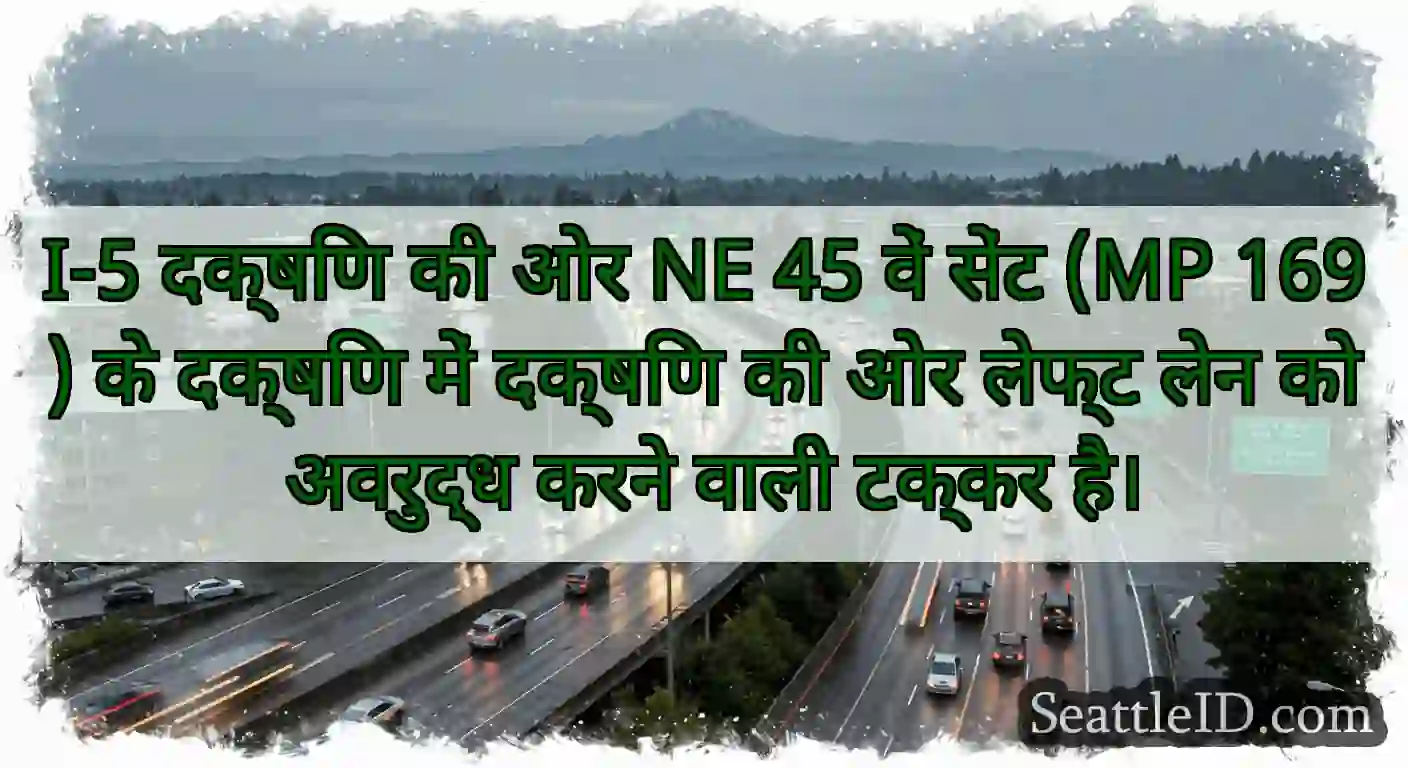 I-5 दक्षिण की ओर NE 45 वें सेंट (MP 169) के