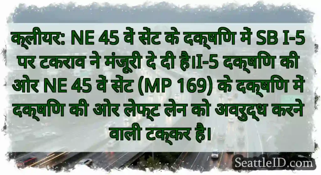 क्लीयर: NE 45 वें सेंट के दक्षिण में SB I-5 पर