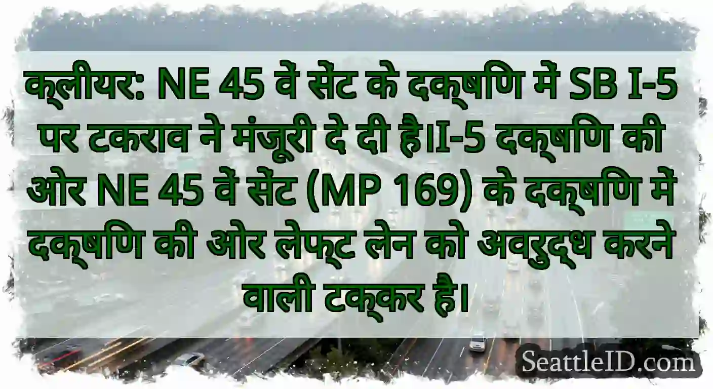 क्लीयर: NE 45 वें सेंट के दक्षिण में SB I-5 पर